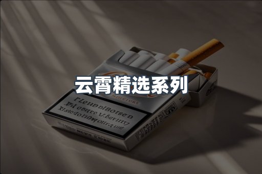 云霄精选系列