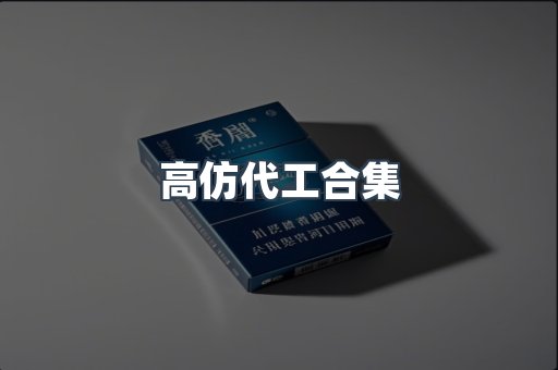 高仿代工合集